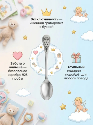 Серебряная именная ложка с буквой "А" (925 пробы)