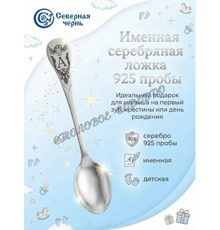 Серебряная именная ложка с буквой "А" (925 пробы)