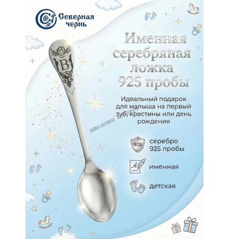 Серебряная именная ложка с буквой "В" (925 пробы)