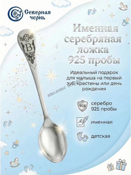 Серебряная именная ложка с буквой "В" (925 пробы)