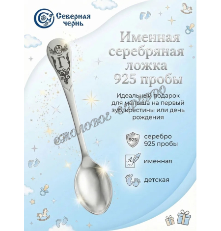 Серебряная именная ложка с буквой "Г" (925 пробы)