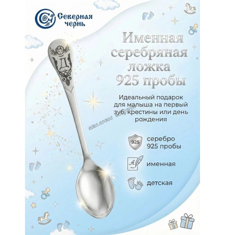 Серебряная именная ложка с буквой "Д" (925 пробы)