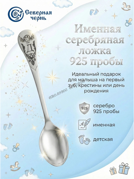 Серебряная именная ложка с буквой "Д" (925 пробы)