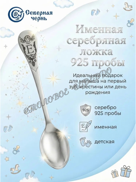 Серебряная именная ложка с буквой "Е" (925 пробы)