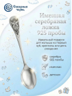 Серебряная именная ложка с буквой "Ж" (925 пробы)