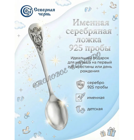 Серебряная именная ложка с буквой "Ж" (925 пробы)