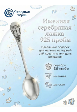 Серебряная именная ложка с буквой "Т" (925 пробы)
