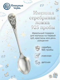 Серебряная именная ложка с буквой "Я" (925 пробы)