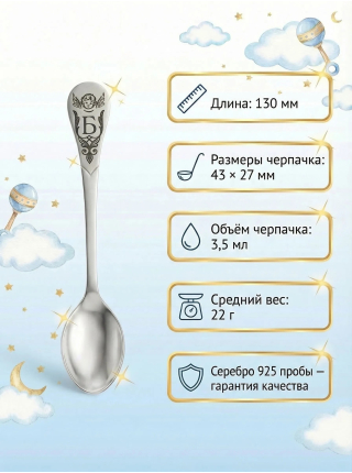 Серебряная именная ложка с буквой "Б" (925 пробы)