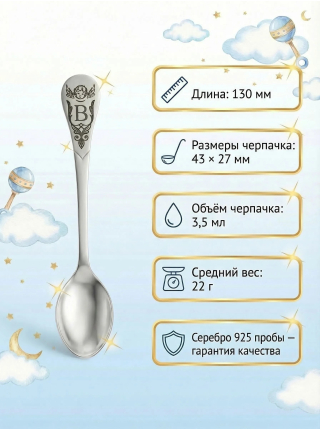 Серебряная именная ложка с буквой "В" (925 пробы)