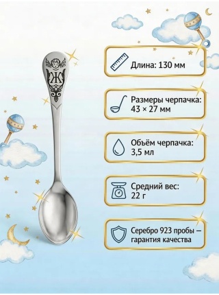 Серебряная именная ложка с буквой "Ж" (925 пробы)