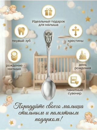 Серебряная именная ложка с буквой "Д" (925 пробы)
